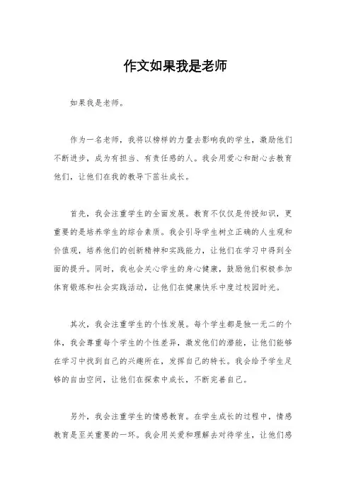 作文如果我是老师