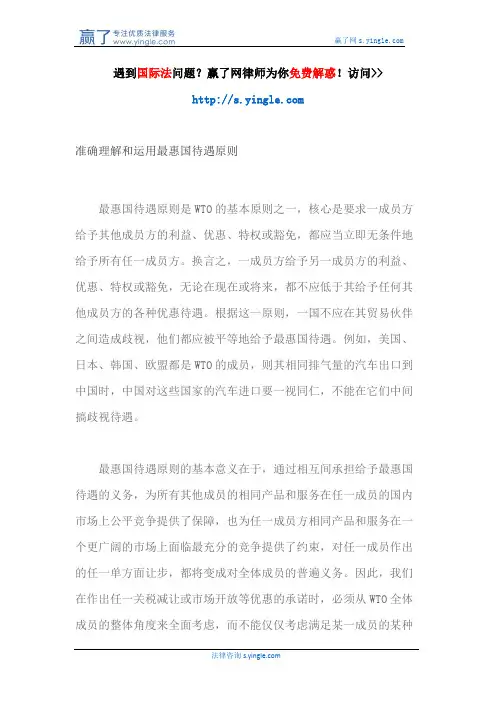 准确理解和运用最惠国待遇原则