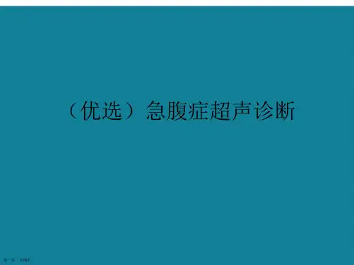 演示文稿急腹症超声诊断