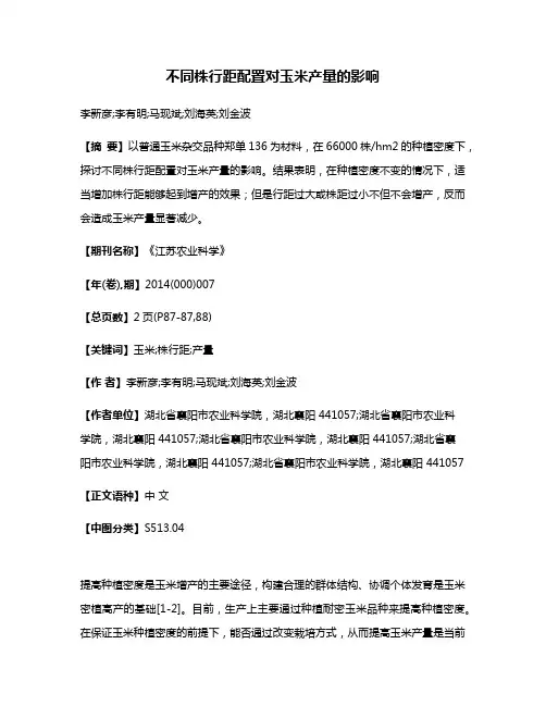 不同株行距配置对玉米产量的影响