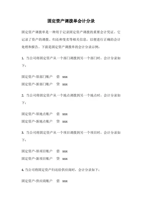 固定资产调拨单会计分录