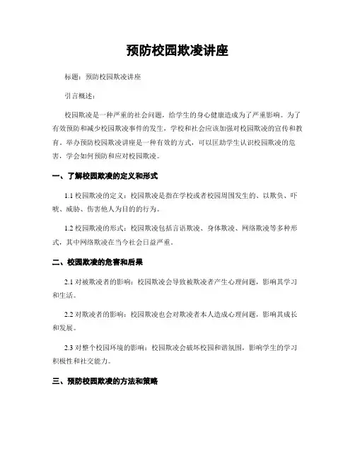 预防校园欺凌讲座