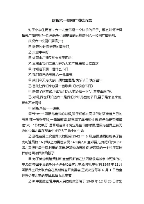 庆祝六一校园广播稿五篇