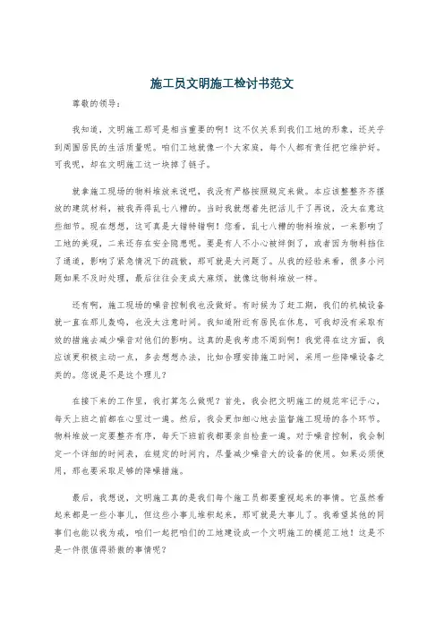 施工员文明施工检讨书范文