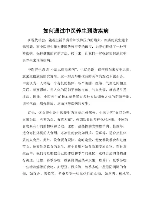 如何通过中医养生预防疾病