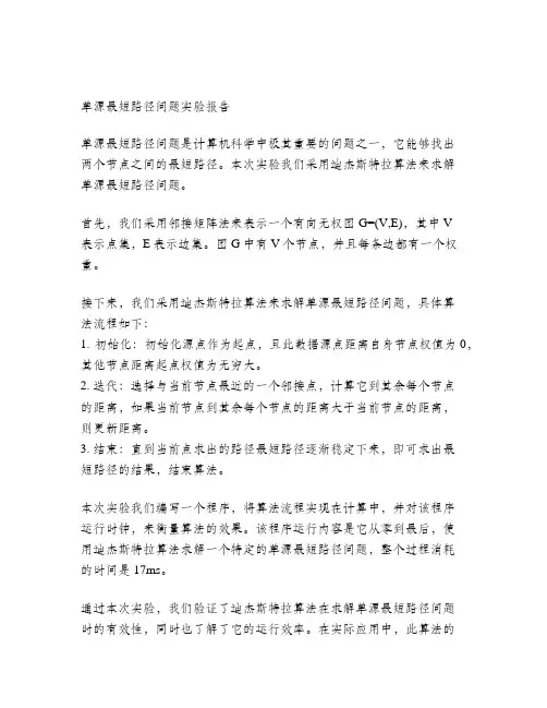 单源最短路径问题实验报告