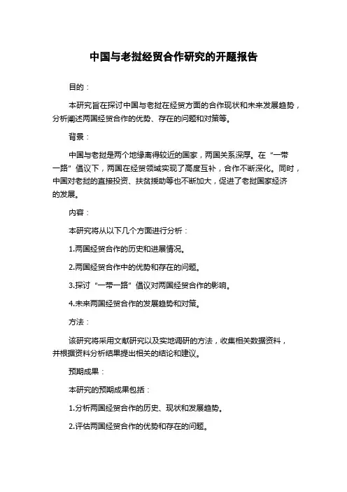 中国与老挝经贸合作研究的开题报告