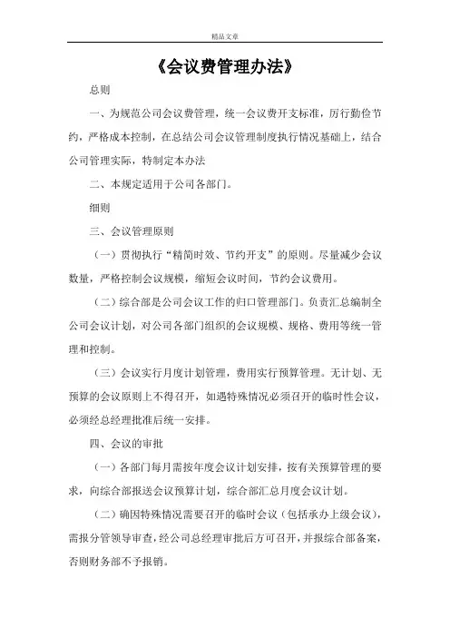 《会议费管理办法》