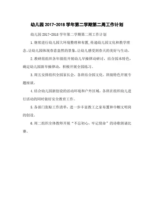 幼儿园2017-2018学年第二学期第二周工作计划