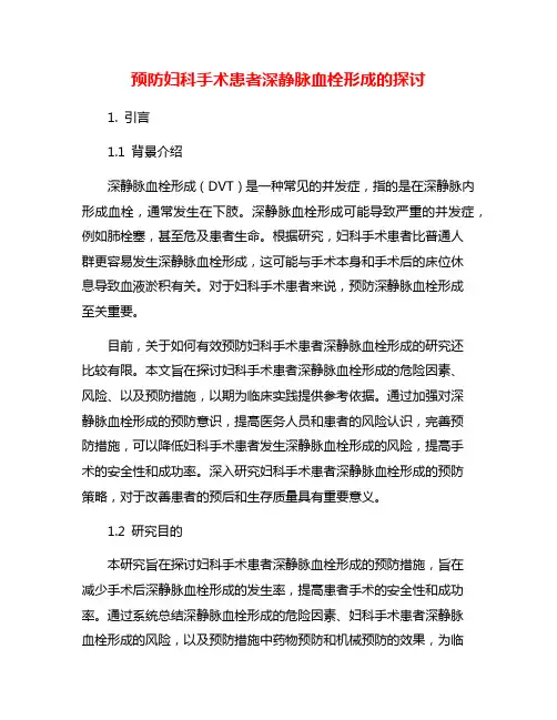 预防妇科手术患者深静脉血栓形成的探讨