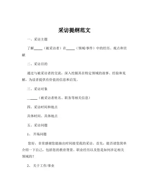 采访提纲范文