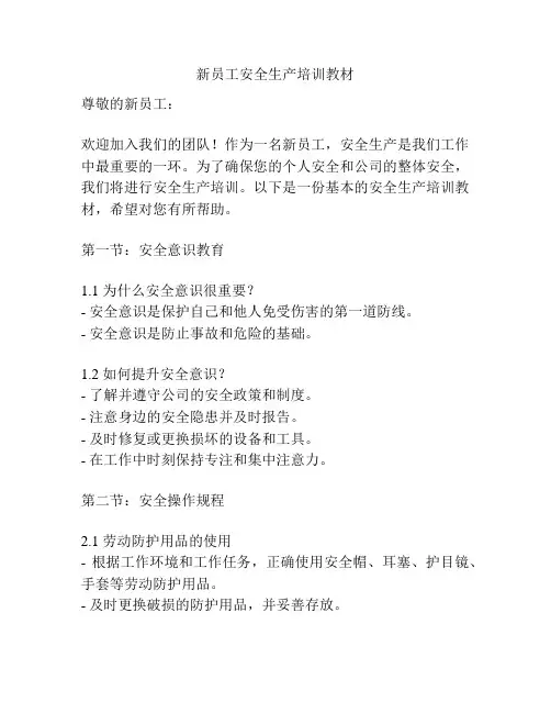 新员工安全生产培训教材