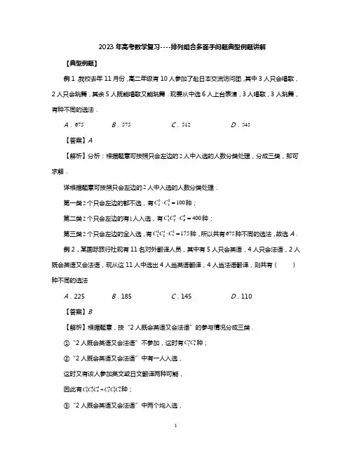 2023年高考数学复习----排列组合多面手问题典型例题讲解