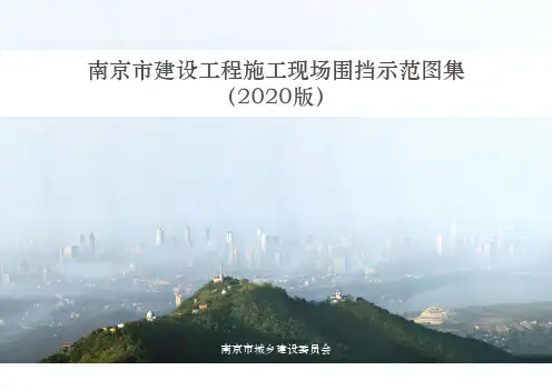 《南京市建设工程施工现场围挡示范图集》(2020版)