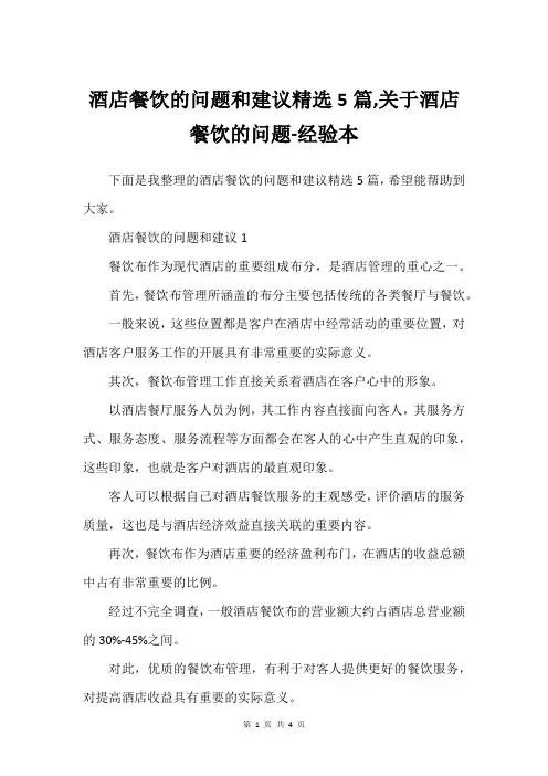 酒店餐饮的问题和建议精选5篇,关于酒店餐饮的问题-经验本