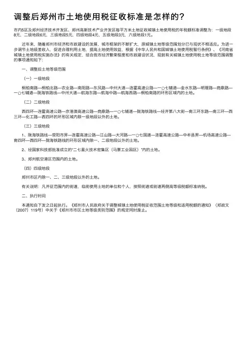 调整后郑州市土地使用税征收标准是怎样的？