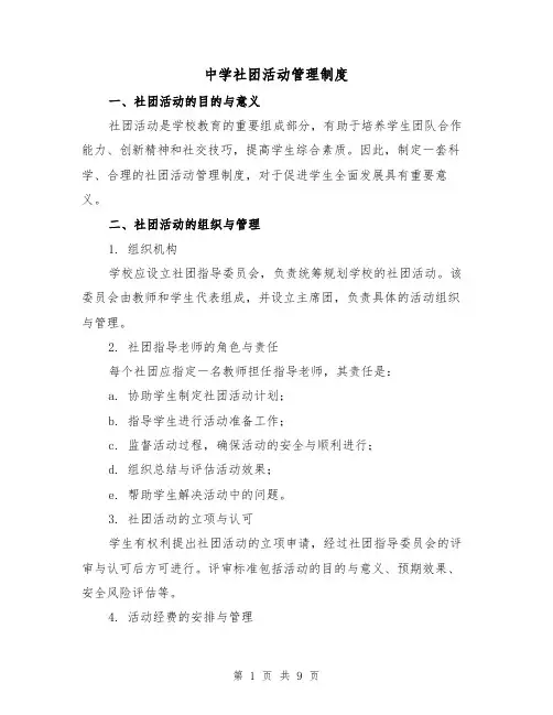 中学社团活动管理制度（三篇）