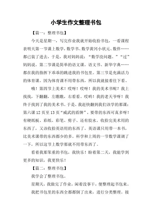 小学生作文整理书包