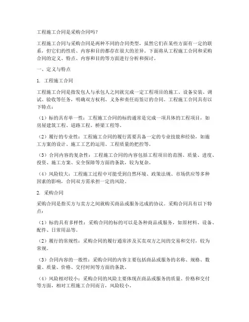 工程施工合同是采购合同吗