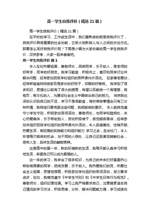 高一学生自我评价（精选21篇）