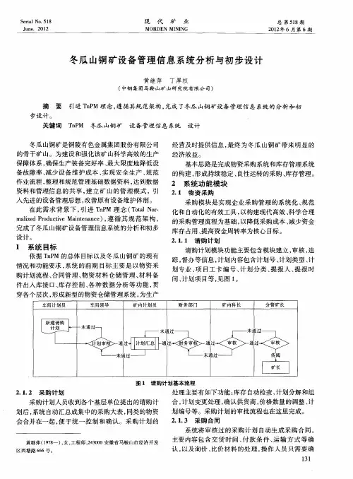 冬瓜山铜矿设备管理信息系统分析与初步设计