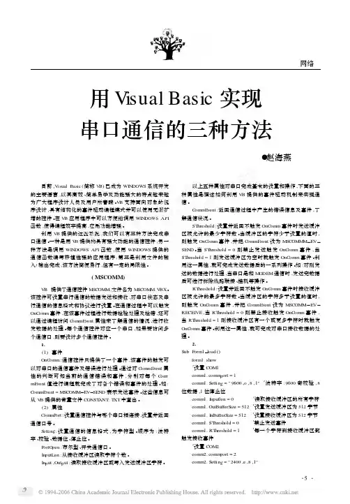 用VisualBasic实现串口通信的三种方法
