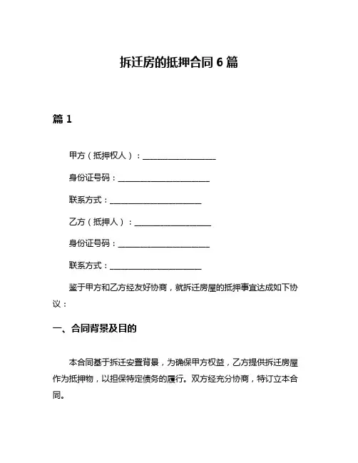 拆迁房的抵押合同6篇