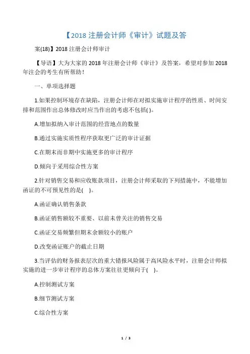 【2018注册会计师《审计》试题及答