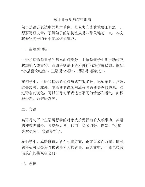 句子都有哪些结构组成