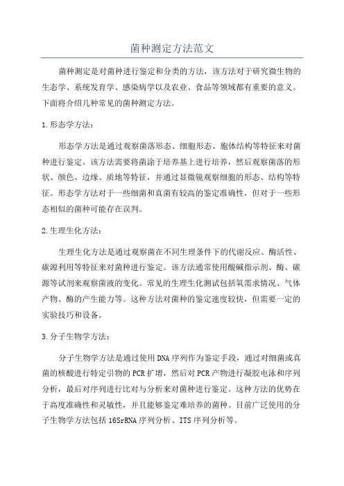 菌种测定方法范文