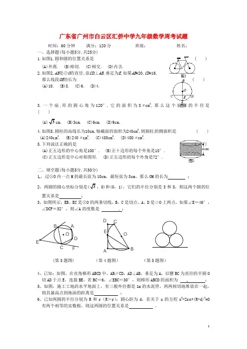 广东省广州市白云区汇侨中学九年级数学周考试题(七)(