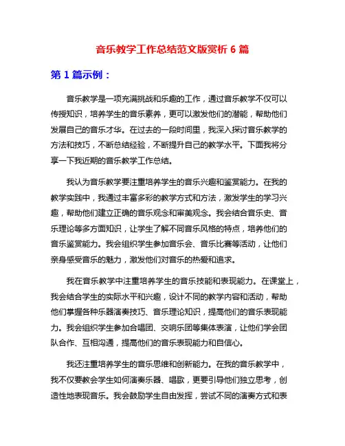 音乐教学工作总结范文版赏析6篇
