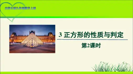 北师大版九年级数学上册《正方形的性质与判定》第2课时示范公开课教学课件