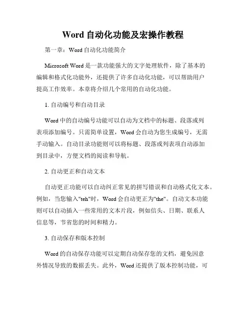 Word自动化功能及宏操作教程