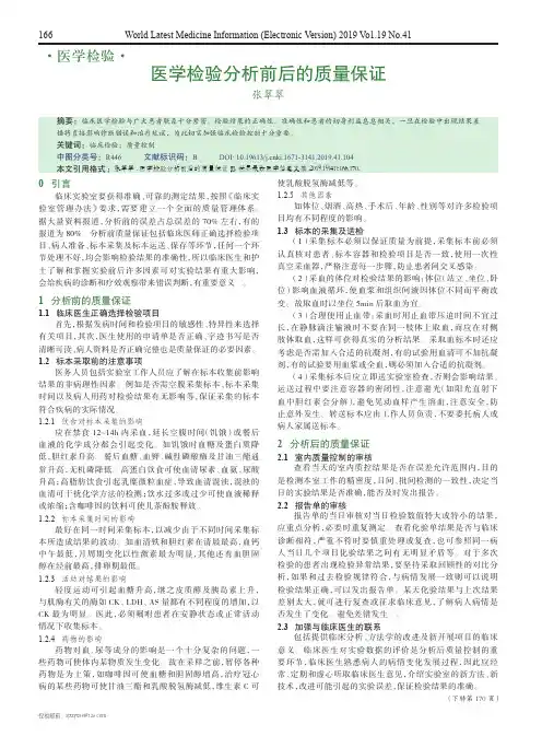 医学检验分析前后的质量保证
