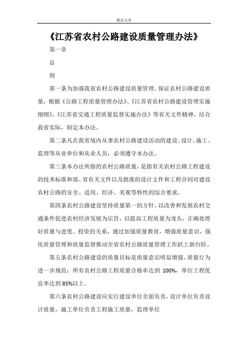 《江苏省农村公路建设质量管理办法》