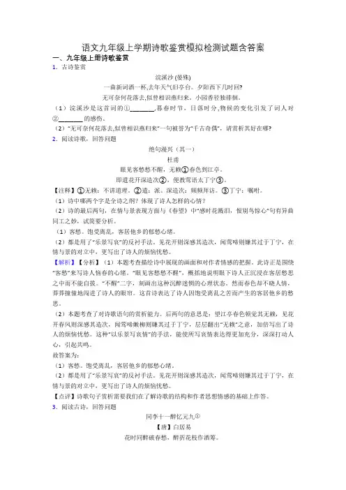语文九年级上学期诗歌鉴赏模拟检测试题含答案