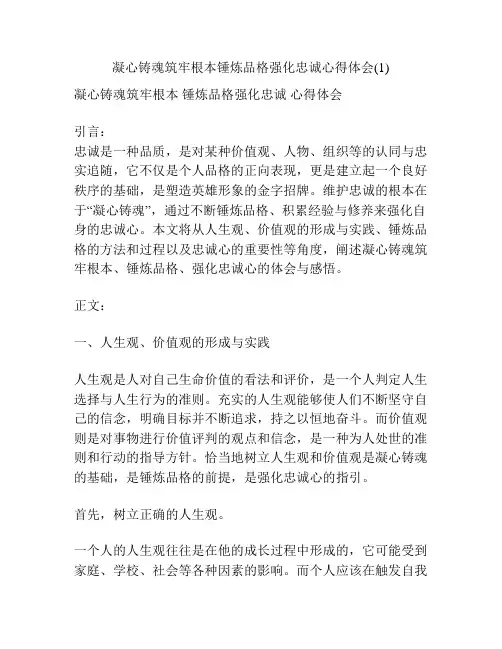 凝心铸魂筑牢根本锤炼品格强化忠诚心得体会(1)