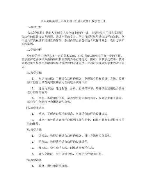 浙人美版美术五年级上册《3 适合纹样》教学设计3