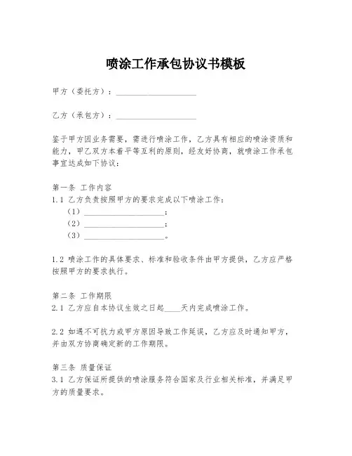 喷涂工作承包协议书模板