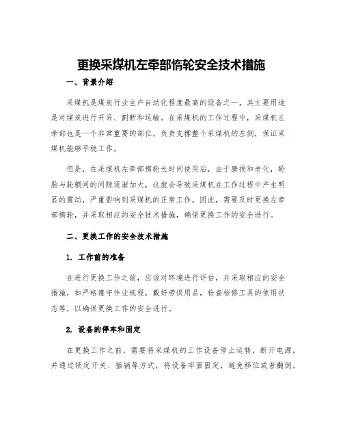 更换采煤机左牵部惰轮安全技术措施