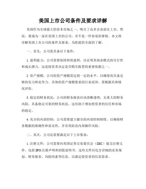 美国上市公司条件及要求详解