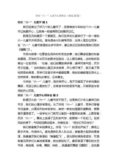 欢庆“六一”儿童节心得体会（精选20篇）