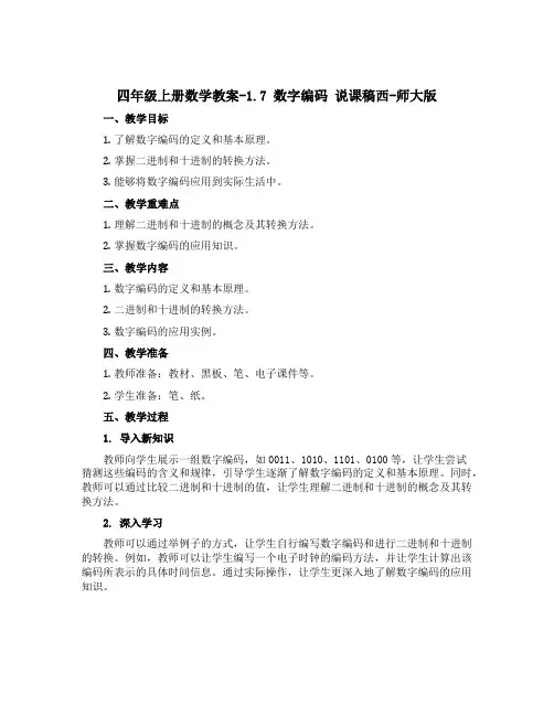 四年级上册数学教案-1.7 数字编码 说课稿西-师大版