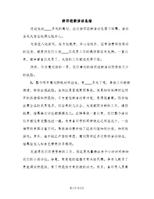 辞旧迎新活动总结（2篇）