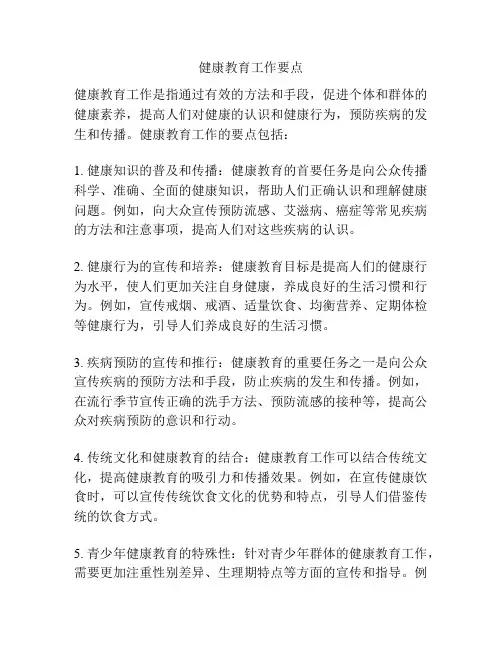 健康教育工作要点