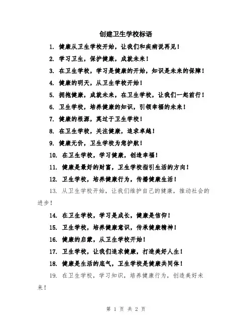 创建卫生学校标语