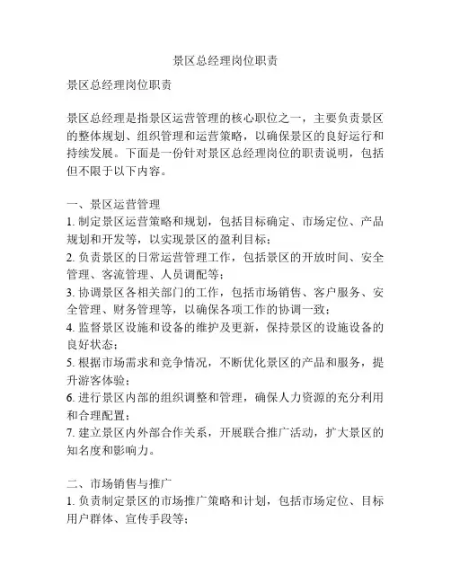 景区总经理岗位职责