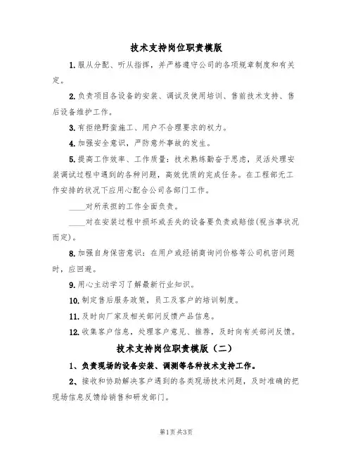 技术支持岗位职责模版(三篇)