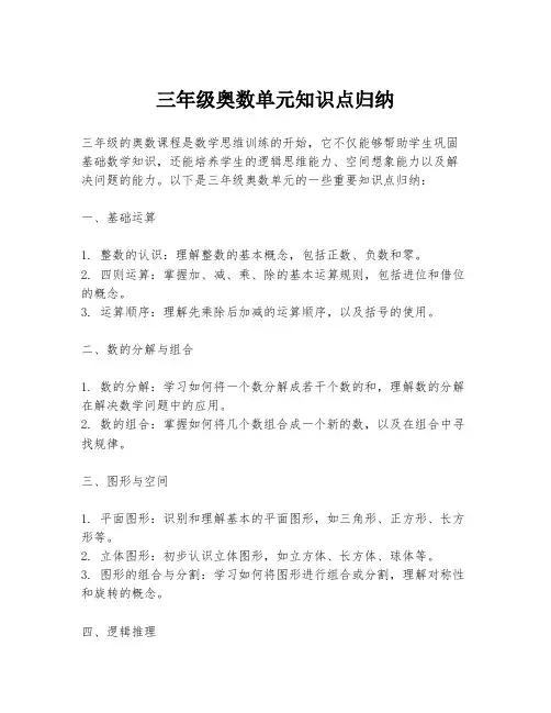 三年级奥数单元知识点归纳